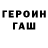 Героин герыч Ian Ando
